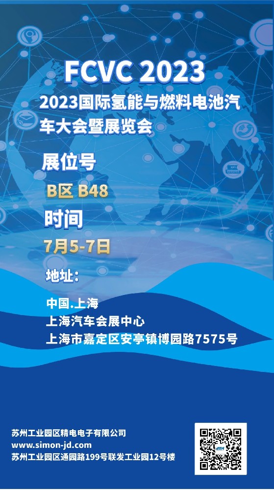 相約上海汽車會展中心2023FCVC，展位：B48，眾多產(chǎn)品等你.......